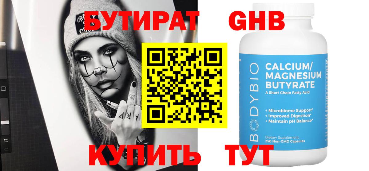 БУТИРАТ 1.4BDO  Вход с VPN  Дивногорск 