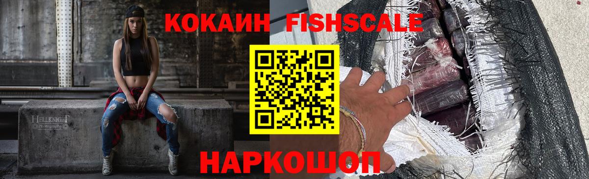 COCAIN  Вход с VPN  Дивногорск  Cocaine FishScale 