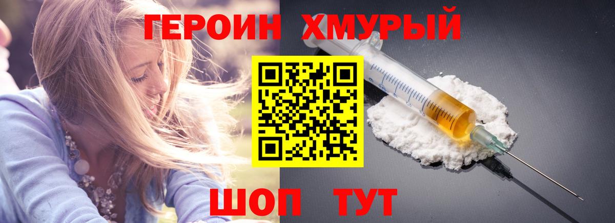 ГЕРОИН хмурый Дивногорск